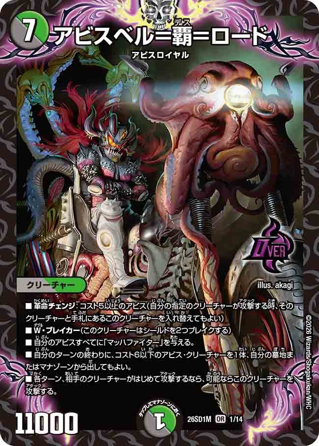 アビスベル=覇=ロード(DM26SD1M1/14)